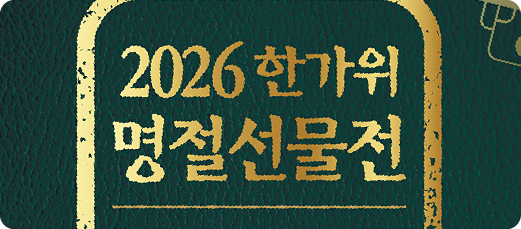 2026 한가위 명절선물전&소금박람회